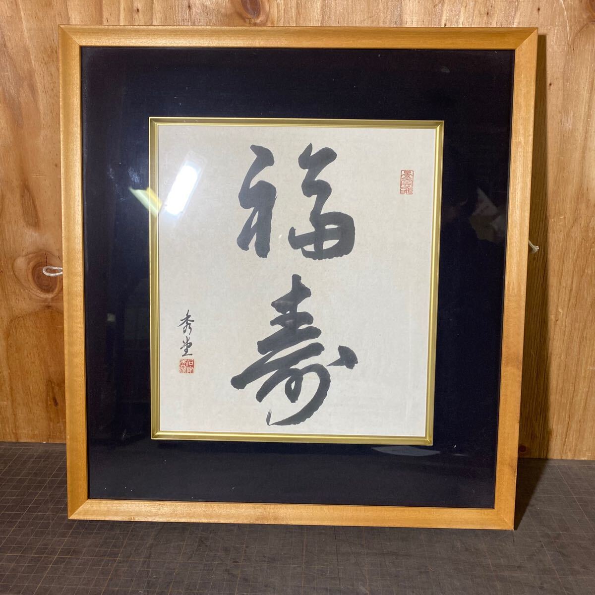 【14534P148】福寿 書 額装 色紙 秀堂? 詳細不明 インテリア コレクション 景雲飛 縁起 壁掛け アート 書道 書画 和室 行書 メッセージ拍卖