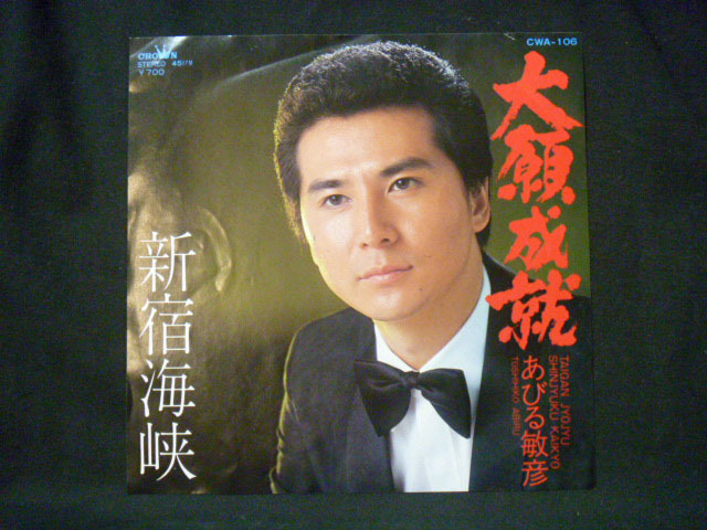 あびる敏彦/大願成就 C/W 新宿海峡拍卖