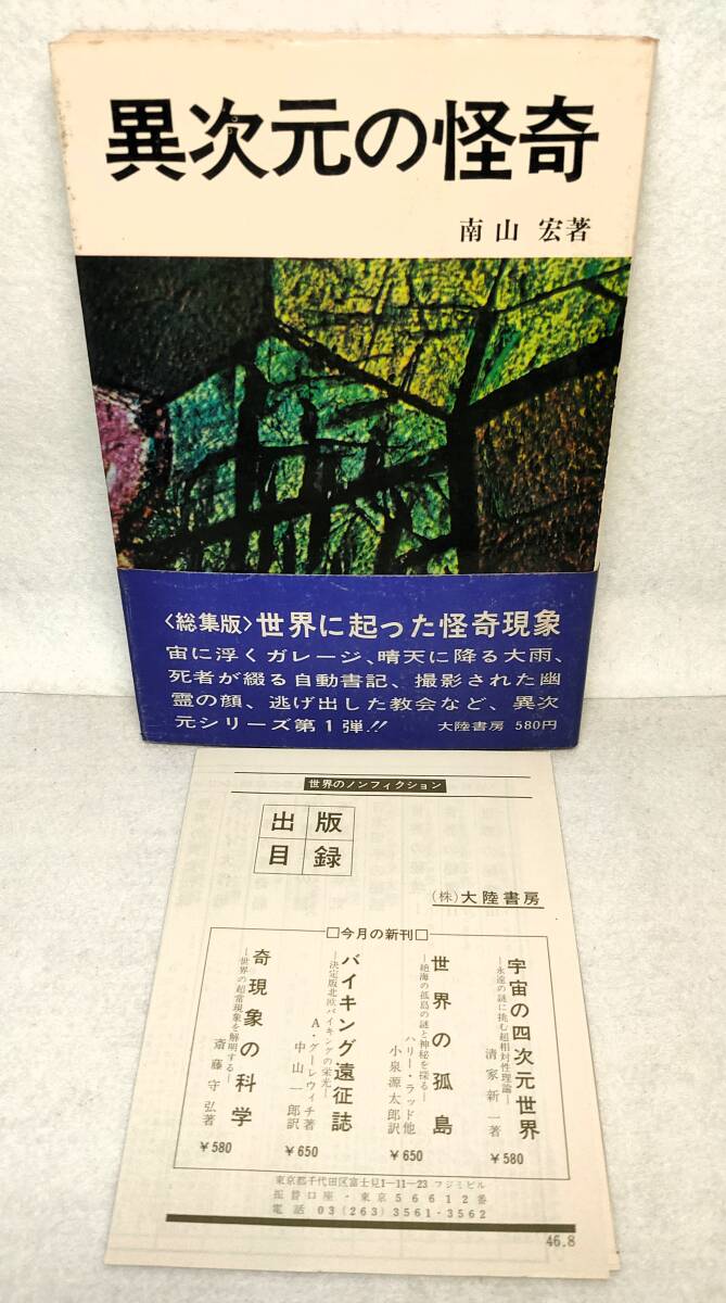 初版/帯/出版目録付 異次元の怪奇 南山宏 昭和46年 1971年 大陸書房 チラシ拍卖