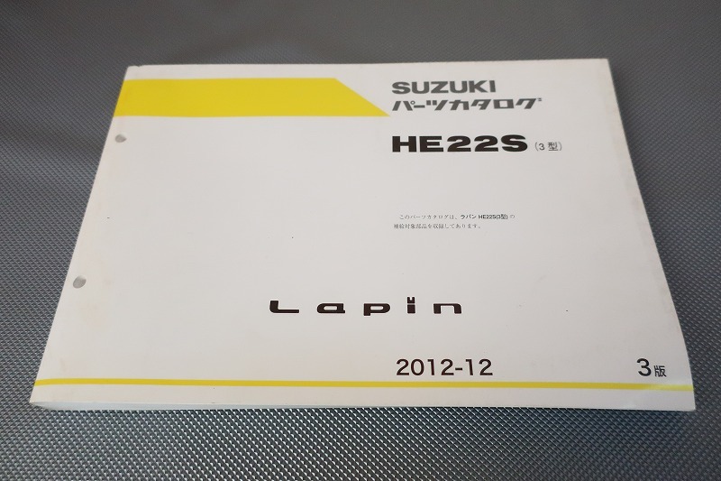 即決!ラパン/G/X/T/他/3版/パーツリスト/HE22S/3型/lapin/K6A/パーツカタログ/カスタム・レストア・メンテナンス/193拍卖