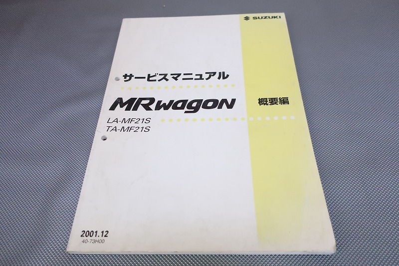 即決!MRワゴン/Mターボ/サービスマニュアル/概要編/MF21S/エムアールwagon/検索(取扱説明書・カスタム・レストア・メンテナンス・整備書)拍卖