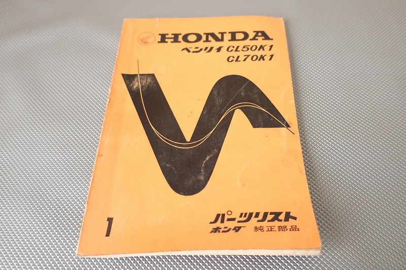 即決!ベンリィCL50K1/CL70K1//パーツリスト/ベンリー/CL50/CL70/ベンリイ/パーツカタログ/カスタム・レストア・メンテナンス/52拍卖