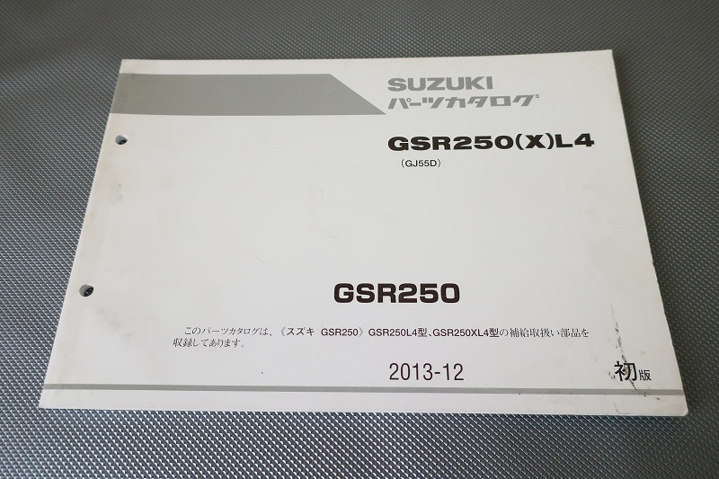 即決!GSR250/1版/パーツリスト/GSR250(X)L4/GJ55D/パーツカタログ/カスタム・レストア・メンテナンス/52拍卖