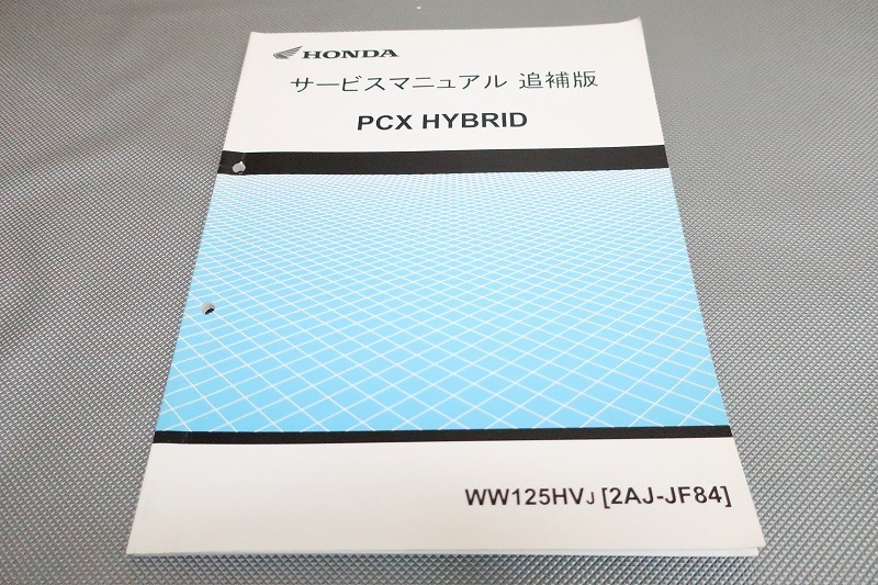 即決!PCXハイブリッド/サービスマニュアル補足版PCX125HV/JF84/HYBRID/pcx125/配線図有(検索:カスタム/メンテナンス/整備書/修理書)162拍卖