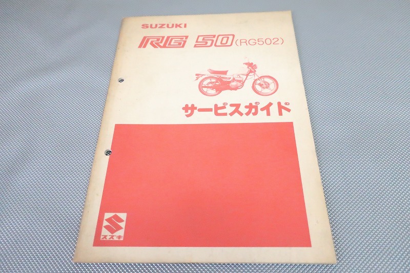 即決!RG50/サービスマニュアル/RG50E-4/RG50-4/RG502/検索(取扱説明書・カスタム・レストア・メンテナンス・整備書)/112拍卖