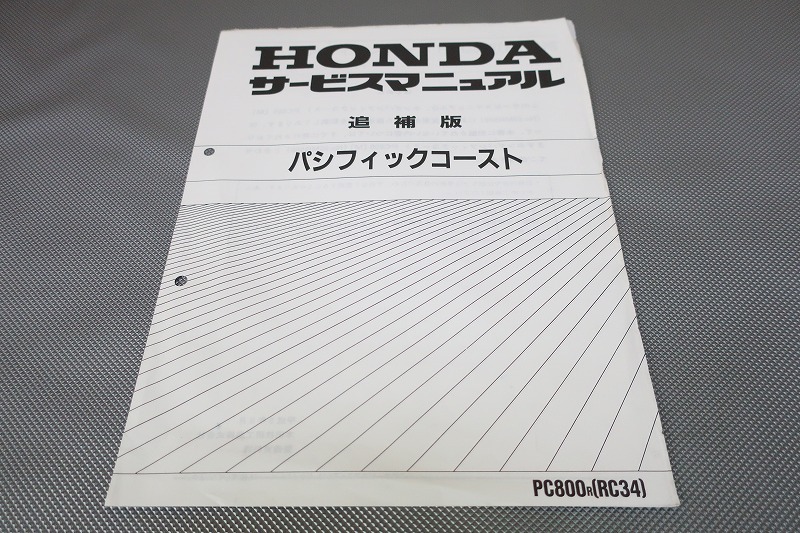 即決/パシフィックコースト/サービスマニュアル補足版/PC800/RC34-/(検索:カスタム/レストア/メンテナンス/整備書/修理書)/91拍卖