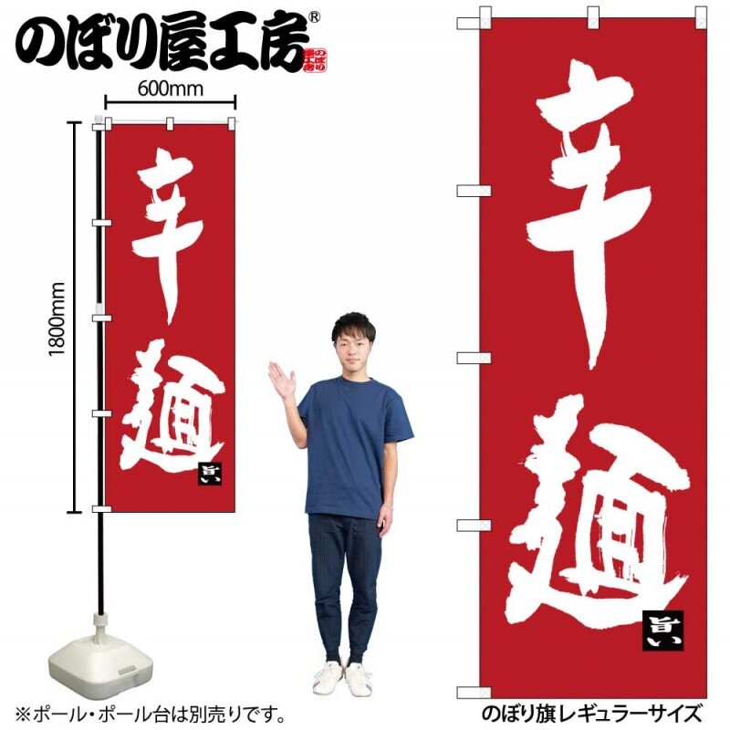 のぼり旗 辛麺 No.SNB-3263 W600×H1800 6300017055拍卖