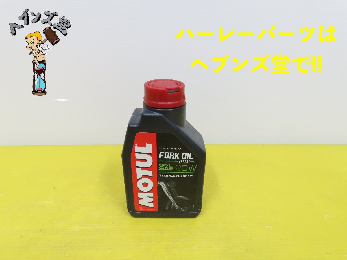 B241240J【新品】MOTUL.モチュール.フォークオイル.SAE20W パン.ショベル.エボ.TC.ホンダ.カワサキ.ヤマハ.スズキ.ドゥカディ.ハーレー拍卖