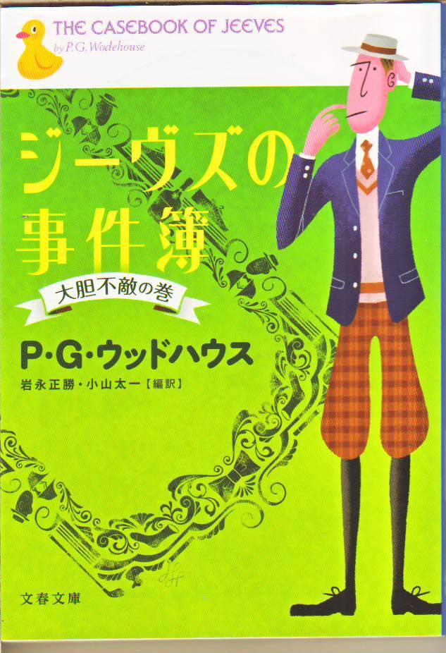 P.G. ウッドハウス (著) / ジーヴズの事件簿 大胆不敵の巻 (文春文庫) 岩永 正勝 (翻訳), 小山 太一 (翻訳) - 中古文庫本 ★【送料1円】拍卖