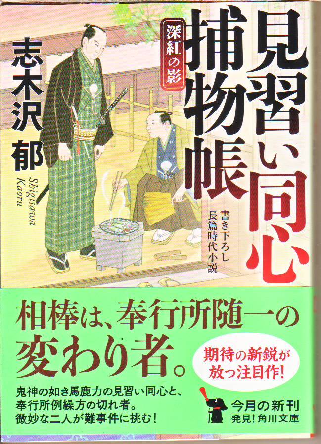 志木沢 郁 / 見習い同心捕物帳 深紅の影 (角川文庫) - 中古文庫本 ★【送料1円】拍卖