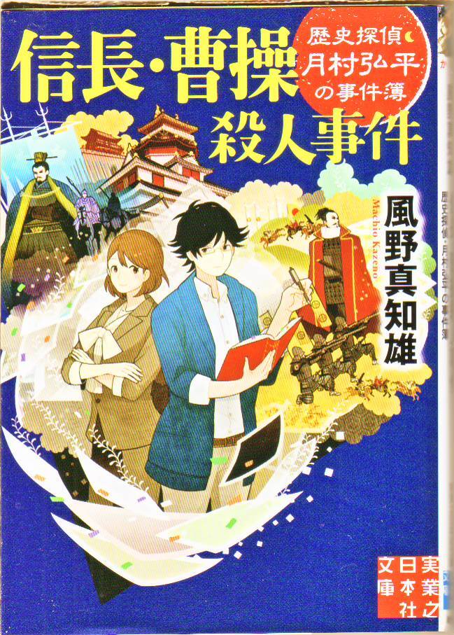 風野 真知雄 (著) / 信長・曹操殺人事件 (実業之日本社文庫) - 中古文庫本 ★【送料1円】拍卖