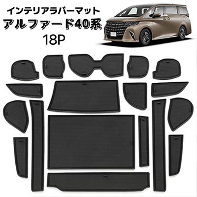 アルファード ヴェルファイア 40系 18P ラバーマット インテリアパネル フロアマット ドレスアップ ブラック拍卖