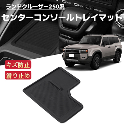 ランドクルーザー ランクル250系 車用 センターコンソールトレイマット ゴムスマホ滑り止め ラバーマット ワイヤレス充電拍卖
