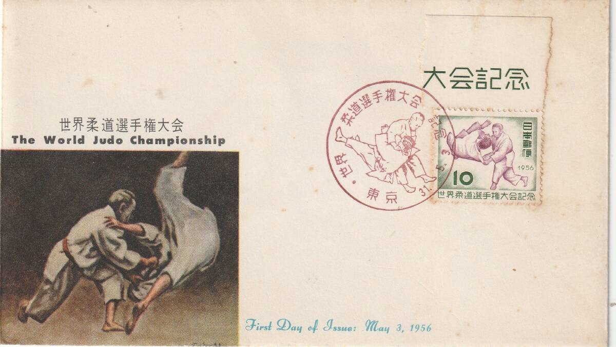 FDC 1956年  世界柔道選手権大会  10円   JPCA拍卖