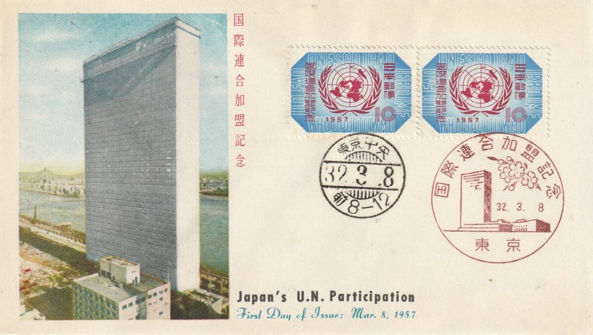 FDC 1957年  国際連合加盟記念   10円2貼2消し  KPU拍卖