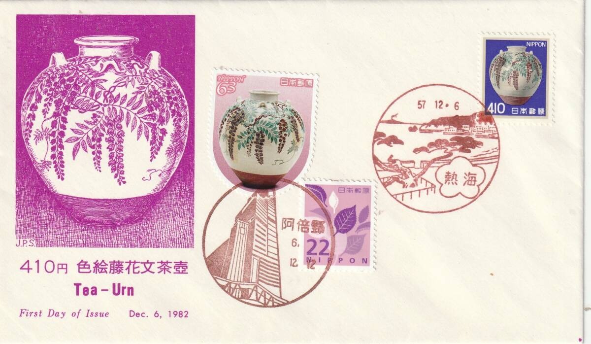 FDC-記念カバー 1982年  色絵藤花文茶壷  JPA拍卖