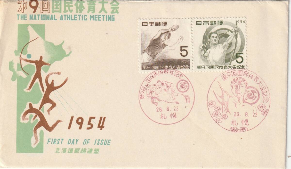 FDC 1954年  第9回国民体育大会  5円2貼2消し  北海道郵趣連盟 拍卖