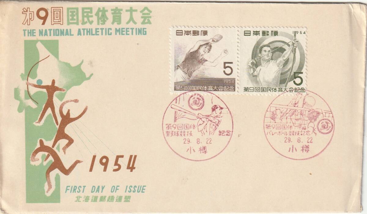 FDC 1954年  第9回国民体育大会  5円2貼2消し 小樽消印  北海道郵趣連盟拍卖