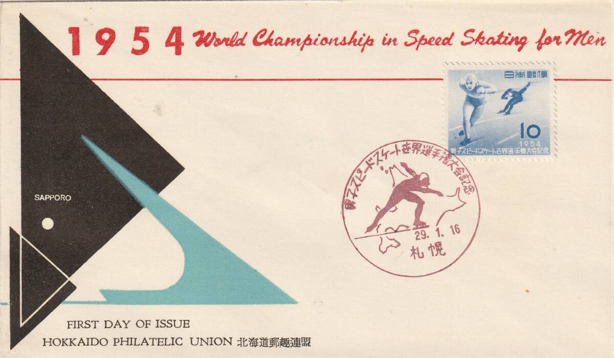 FDC 1954年  男子スピードスケート世界選手権大会  10円  北海道郵趣連盟拍卖