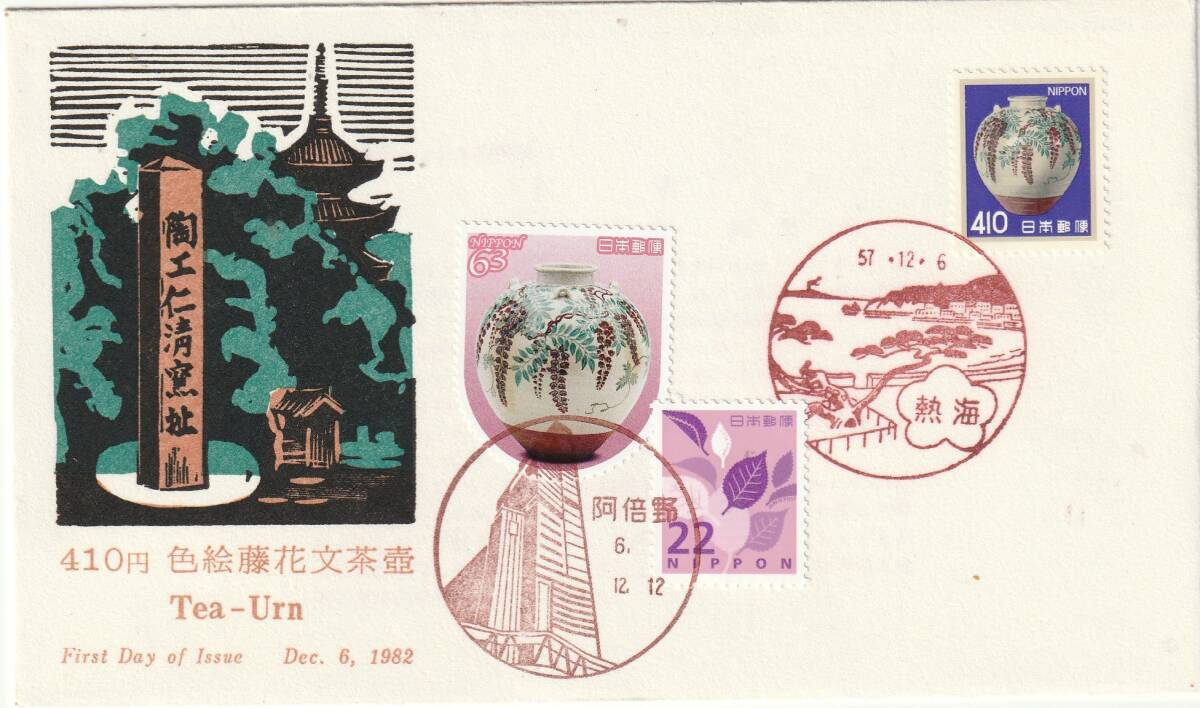 FDC-記念カバー  1982年ー2024年 色絵藤花文茶壷  JPS 拍卖