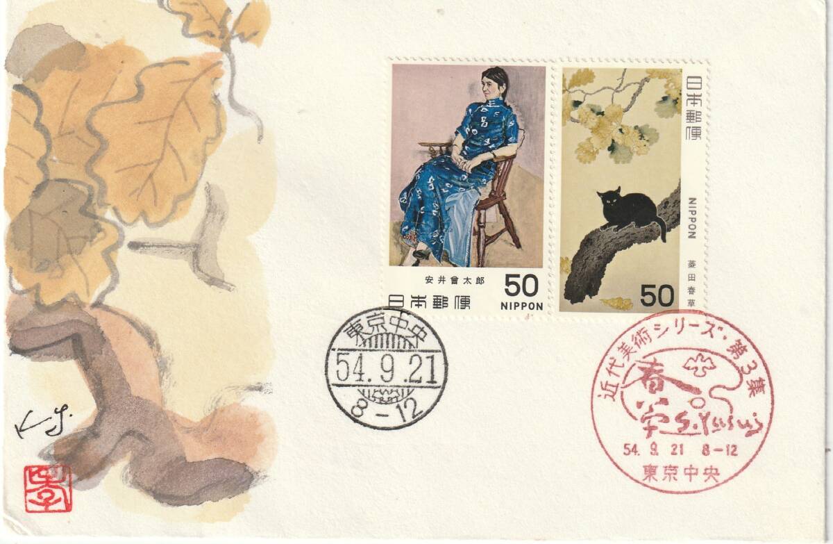 FDC 1979年  近代美術シリーズ  第3集  50円2貼2消し  肉筆藤井孝次郎拍卖