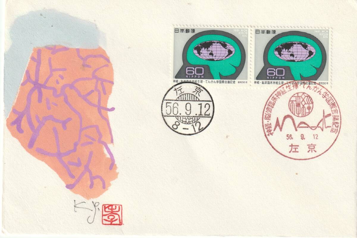 FDC 1981年  神経脳波臨床神経生理てんかん学国際会議 60円2貼2消し  肉筆藤井孝次郎拍卖