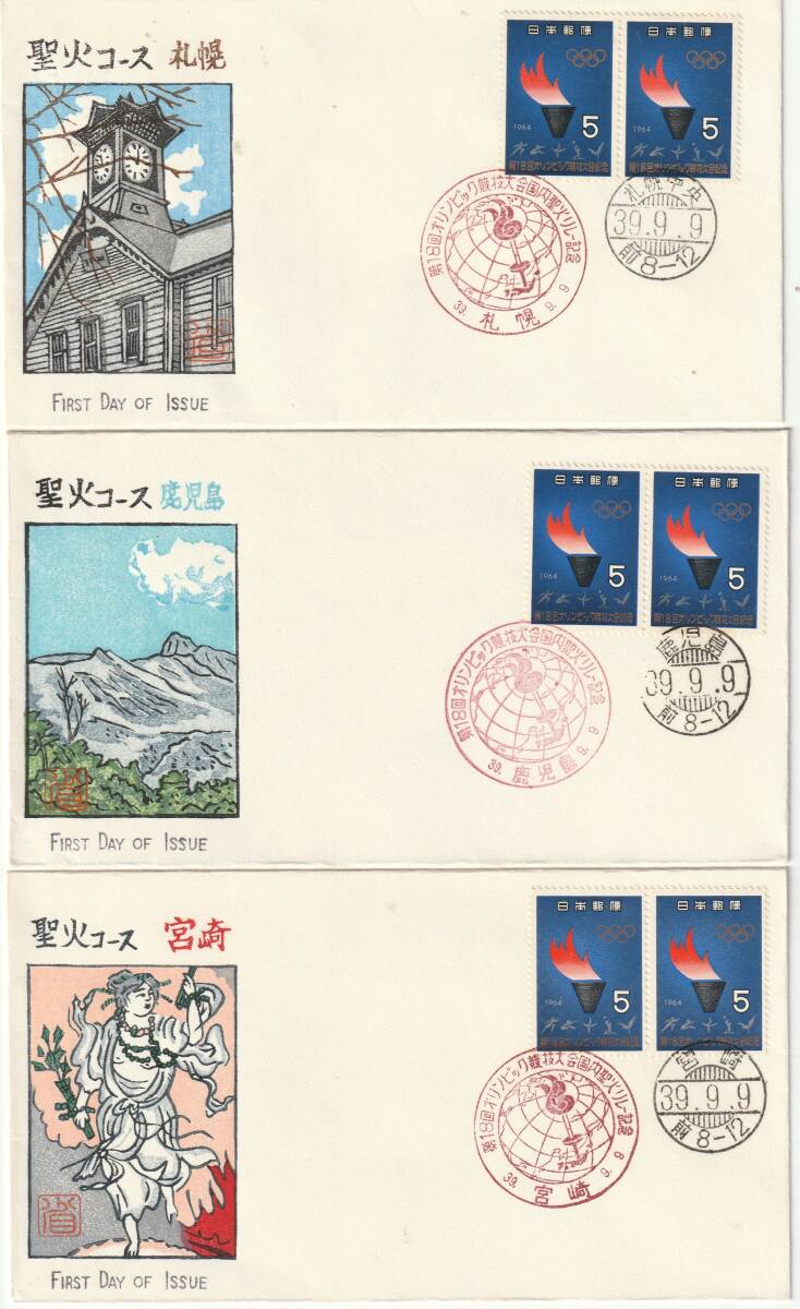 FDC 1964年  第18回オリンピック競技大会国内聖火リレー 5円2貼2消し3通 FKKー成瀬敏男自彫木版拍卖