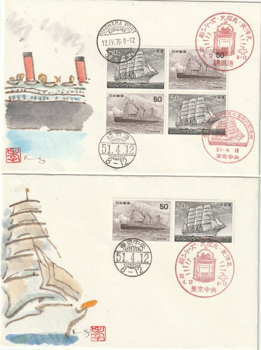 FDC 1976年  船シリーズ  50円  3通   肉筆藤井孝次郎拍卖