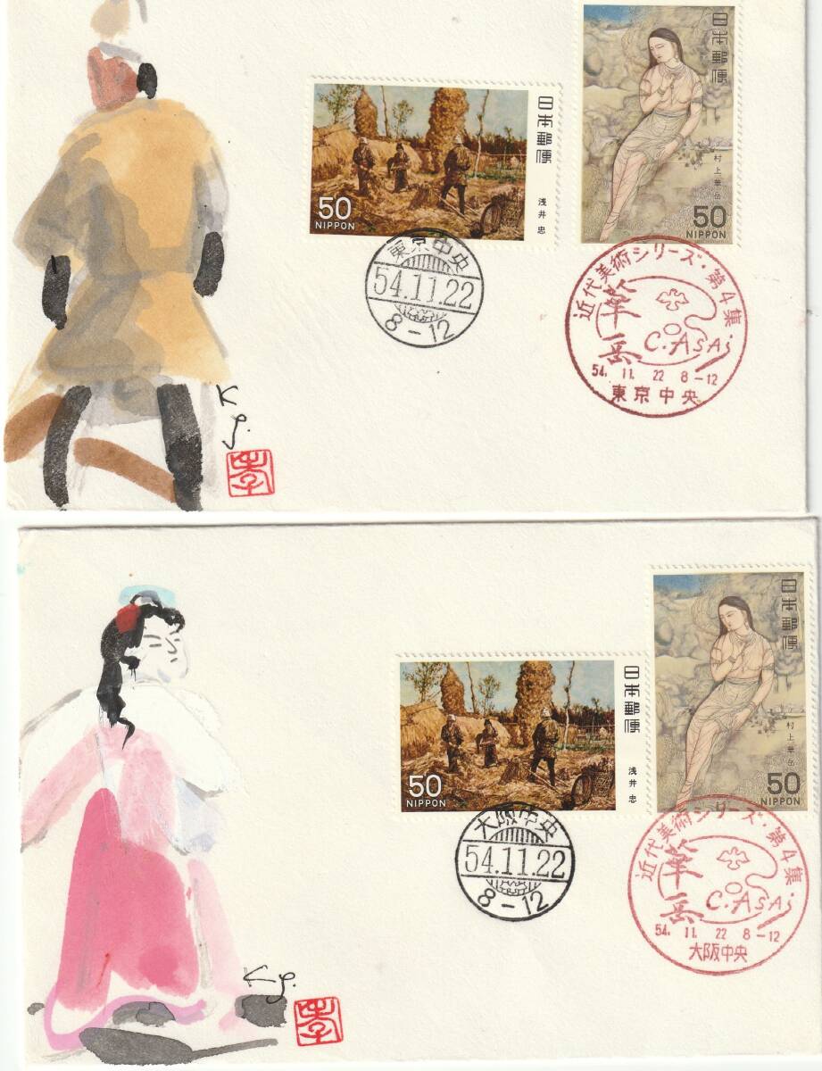 FDC 1979年  近代美術シリーズ  第4集  50円2貼2消し  2通  肉筆藤井孝次郎拍卖