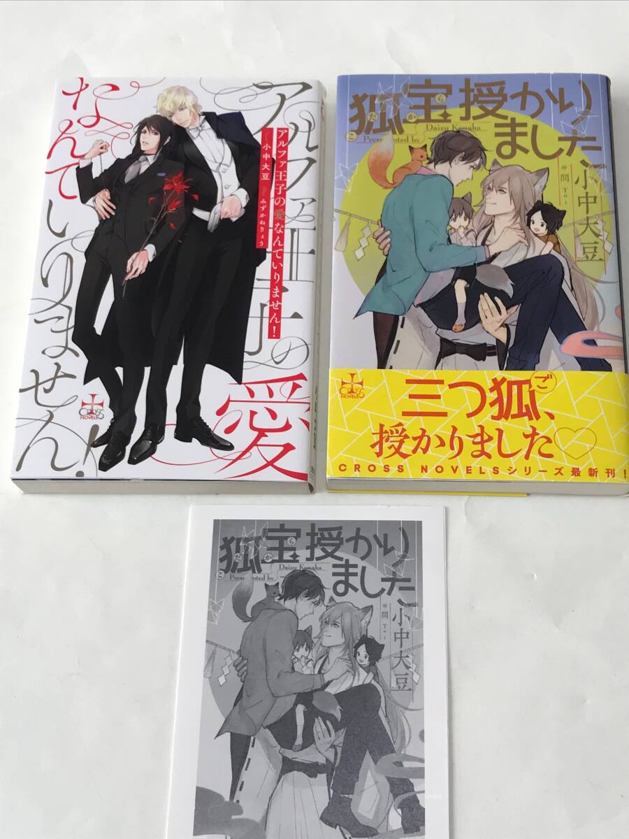 同梱可! 小中大豆 『 アルファ王子の愛なんていりません! 』、『 狐宝授かりました 』発売記念ペーパー付き 【2412】15拍卖