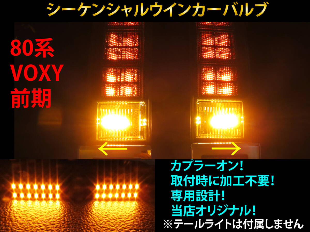 80系 ヴォクシー 前期 シーケンシャル ウインカー LED バルブ 2個セット☆ 流れるウインカー テールライト用 VOXY カスタム拍卖