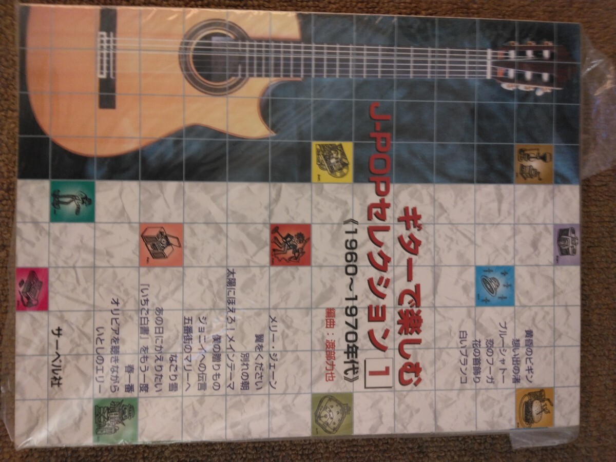 ギターで楽しむJ-popセレクション1・2・3 3冊セット拍卖