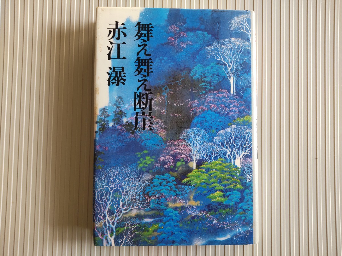 初版/舞え舞え断崖 赤江瀑 短編集 講談社 1981 磯野宏夫 女形の橋/水鏡の宮/燿い川/悪戯みち/柩の都/黒馬の翼に乗りて拍卖