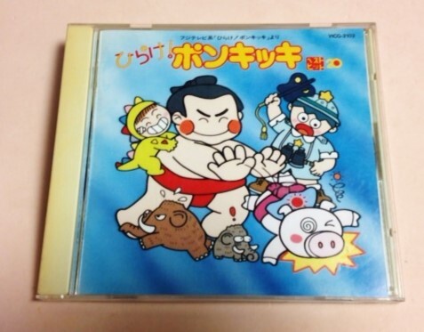 ひらけ!ポンキッキ ベストヒット20/星のハーモニー,はれときどきぶた,はたらくくるま3,かいじゅうのうた等拍卖