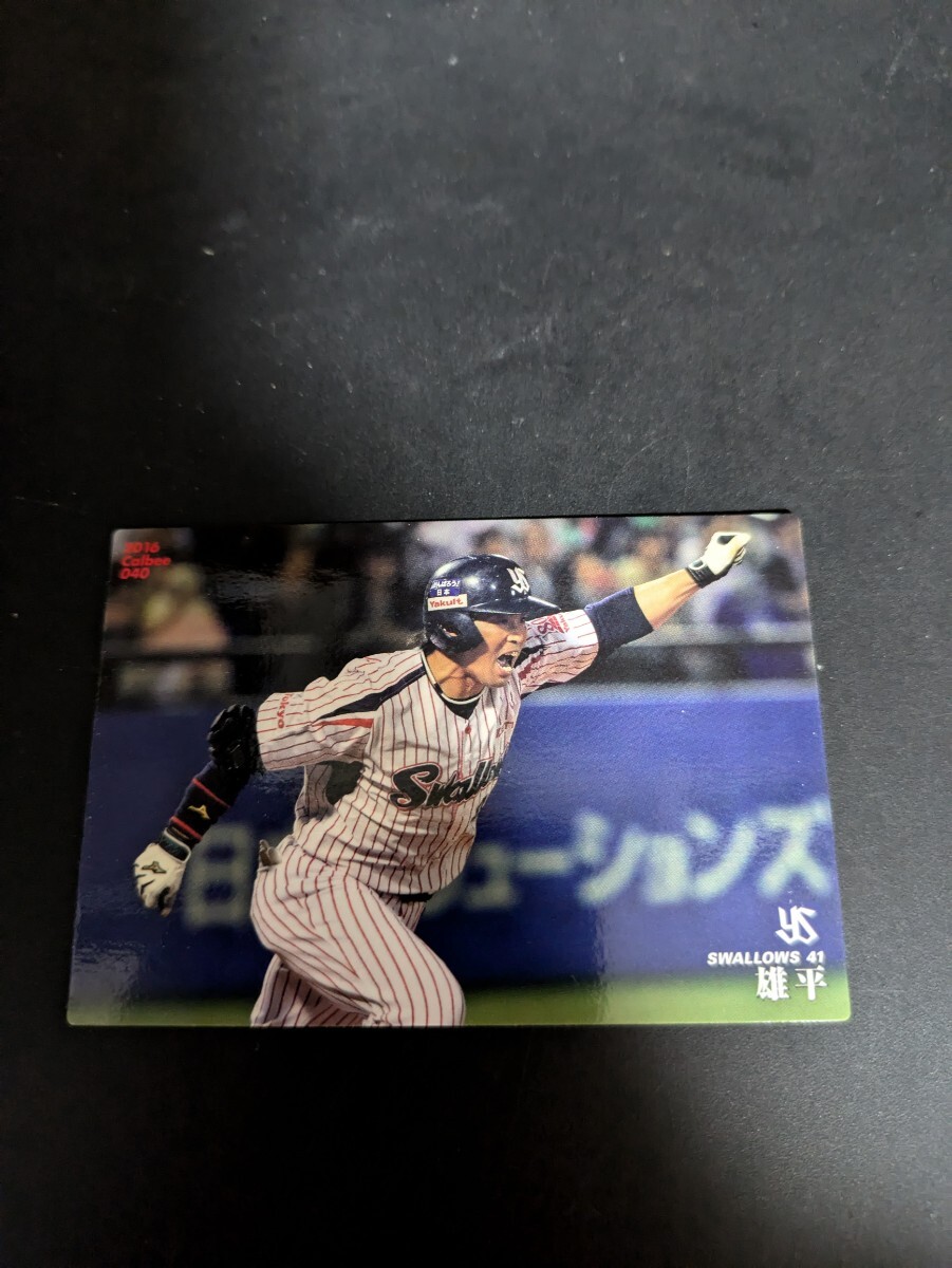 即決★カルビー2016 ヤクルトスワローズ 雄平拍卖