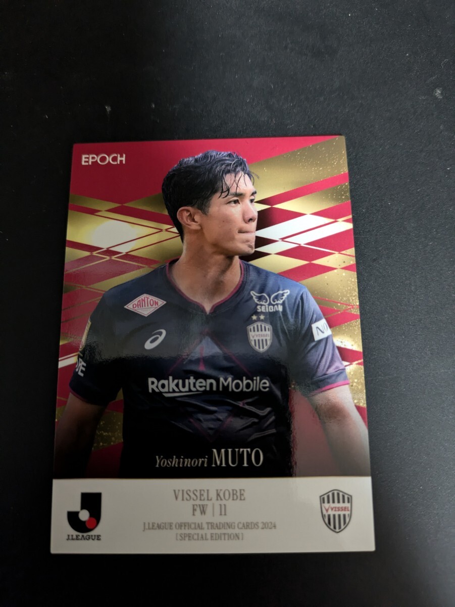 EPOCH Jカード2024SE ヴィッセル神戸 武藤嘉紀拍卖