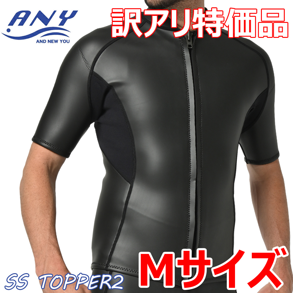 アウトレット 訳アリ特価 半袖タッパー ショートタッパー Mサイズ タッパー ジャケット サーフィン ウェットスーツ スキンタッパー 拍卖