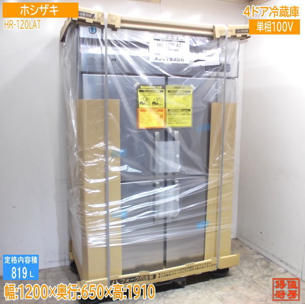 ホシザキ 2024年 縦型4ドア冷蔵庫 HR-120LAT 1200×650×1910 未使用厨房/24M0602Z拍卖