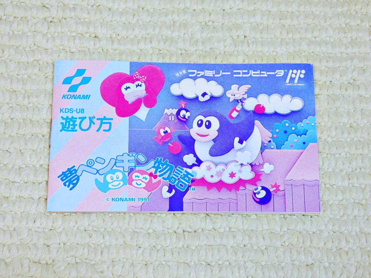 良品!即決!何点落札しても送料185円★夢ペンギン物語 説明書のみ★他にも出品中!ファミコン★拍卖