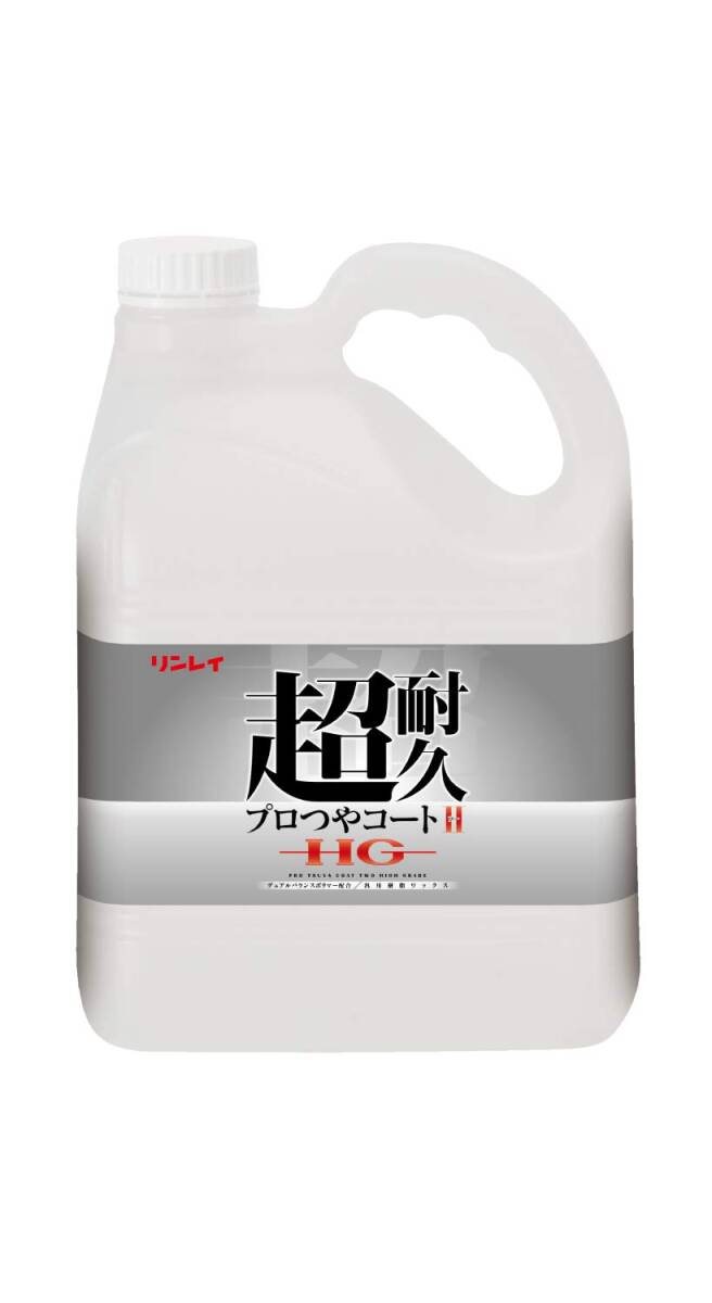 超耐久プロつやコート2 HG 4L容量4L リンレイ 住居洗剤・ワックス拍卖