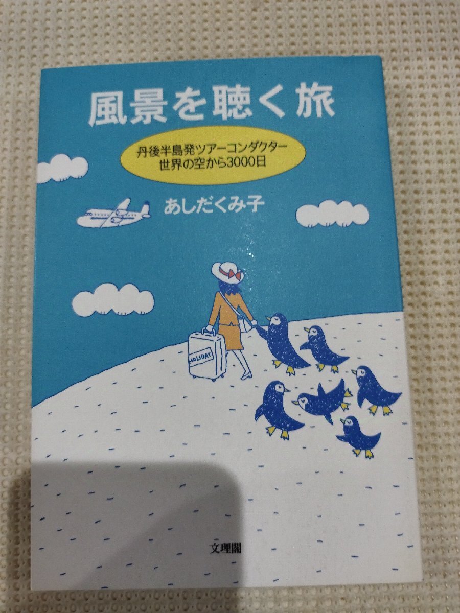 風景を聴く旅 丹後半島発ツアーコンダクター世界の空から3000日 あしだくみ子 文理閣【ac01n】拍卖