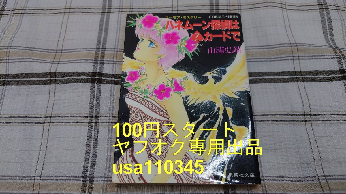 山浦弘靖◇ユーモア・ミステリー ハネムーン探偵はセブンカードで 初版拍卖