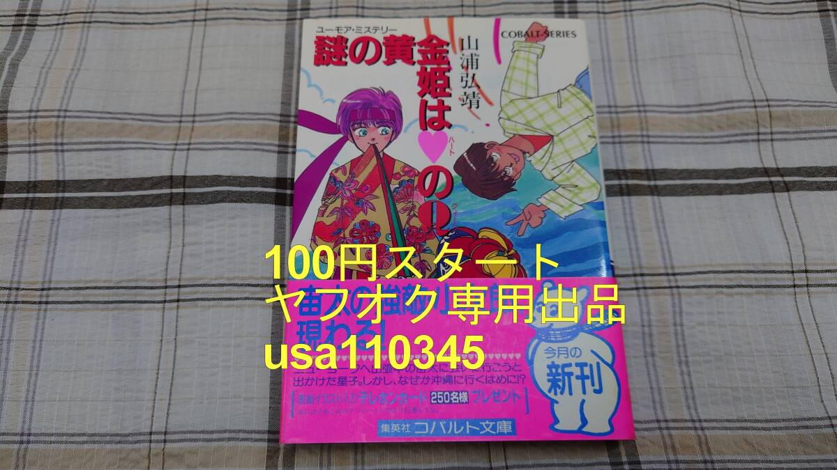 山浦弘靖◇ユーモア・ミステリー 謎の黄金姫はハートのQ 初版 帯付拍卖