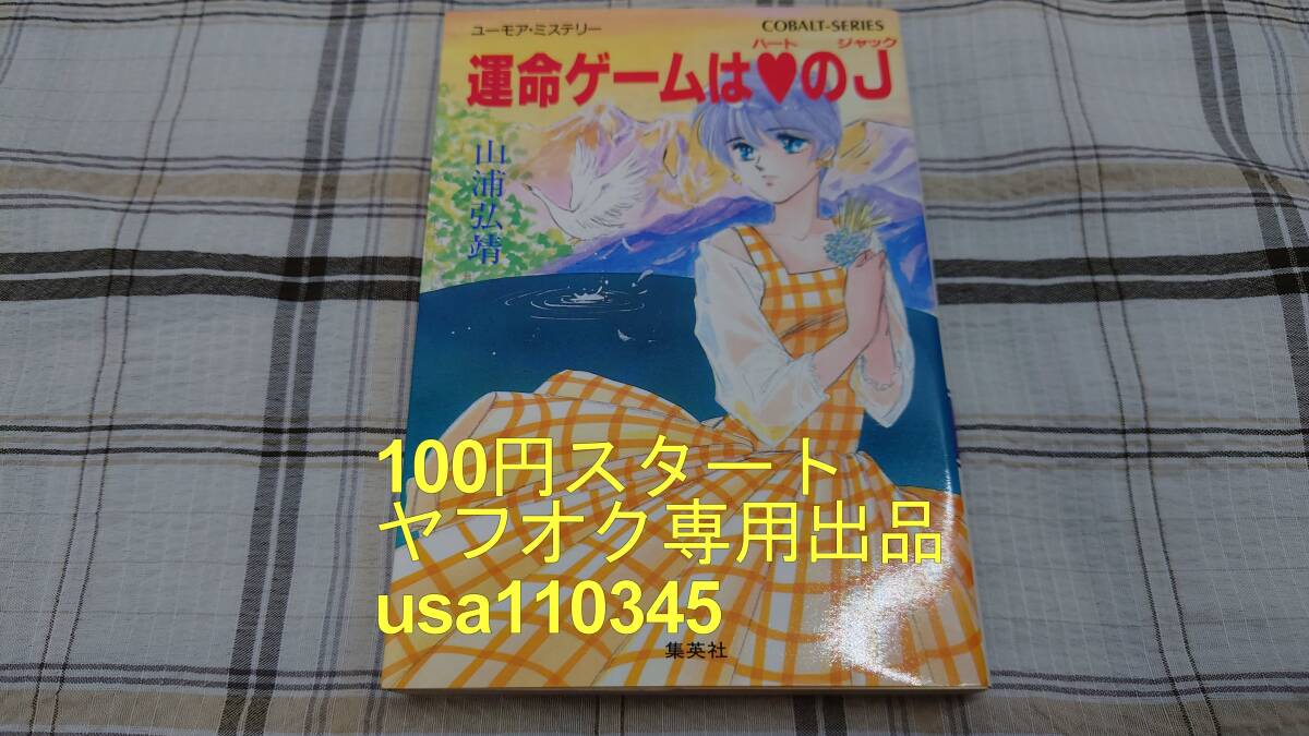山浦弘靖◇ユーモア・ミステリー 運命ゲームはハートのJ 初版拍卖