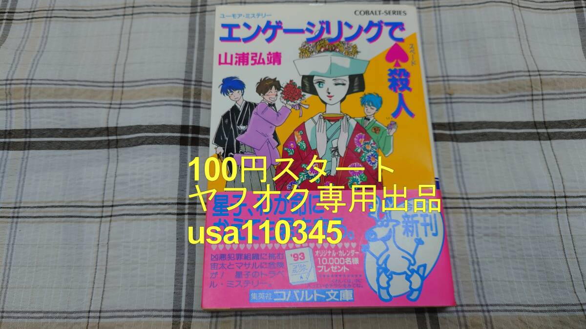 山浦弘靖◇ユーモア・ミステリー エンゲージリングでスペード殺人 初版 帯付拍卖
