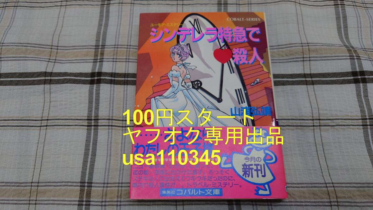山浦弘靖◇ユーモア・ミステリー シンデレラ特急でハート殺人 初版 帯付拍卖