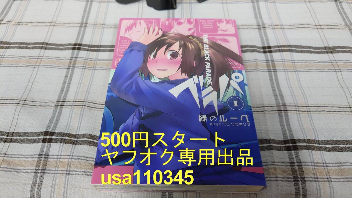 緑のルーペ◇ブラパ THE BLACK PARADE 1巻 初版 帯付 着せ替えカバー付き拍卖