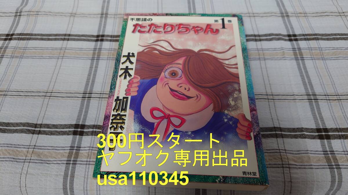 犬木加奈子◇不思議のたたりちゃん 1巻 青林堂 初版拍卖