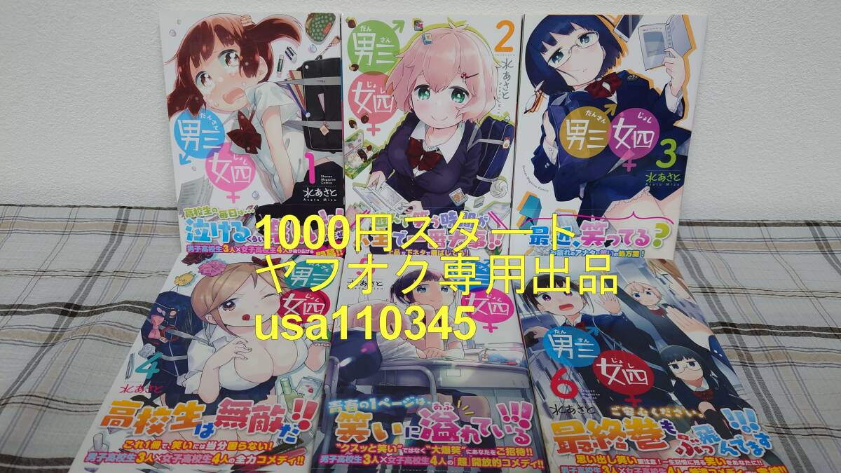 水あさと◇男三女四 全6巻 初版 帯付 1巻イラストカード付き拍卖
