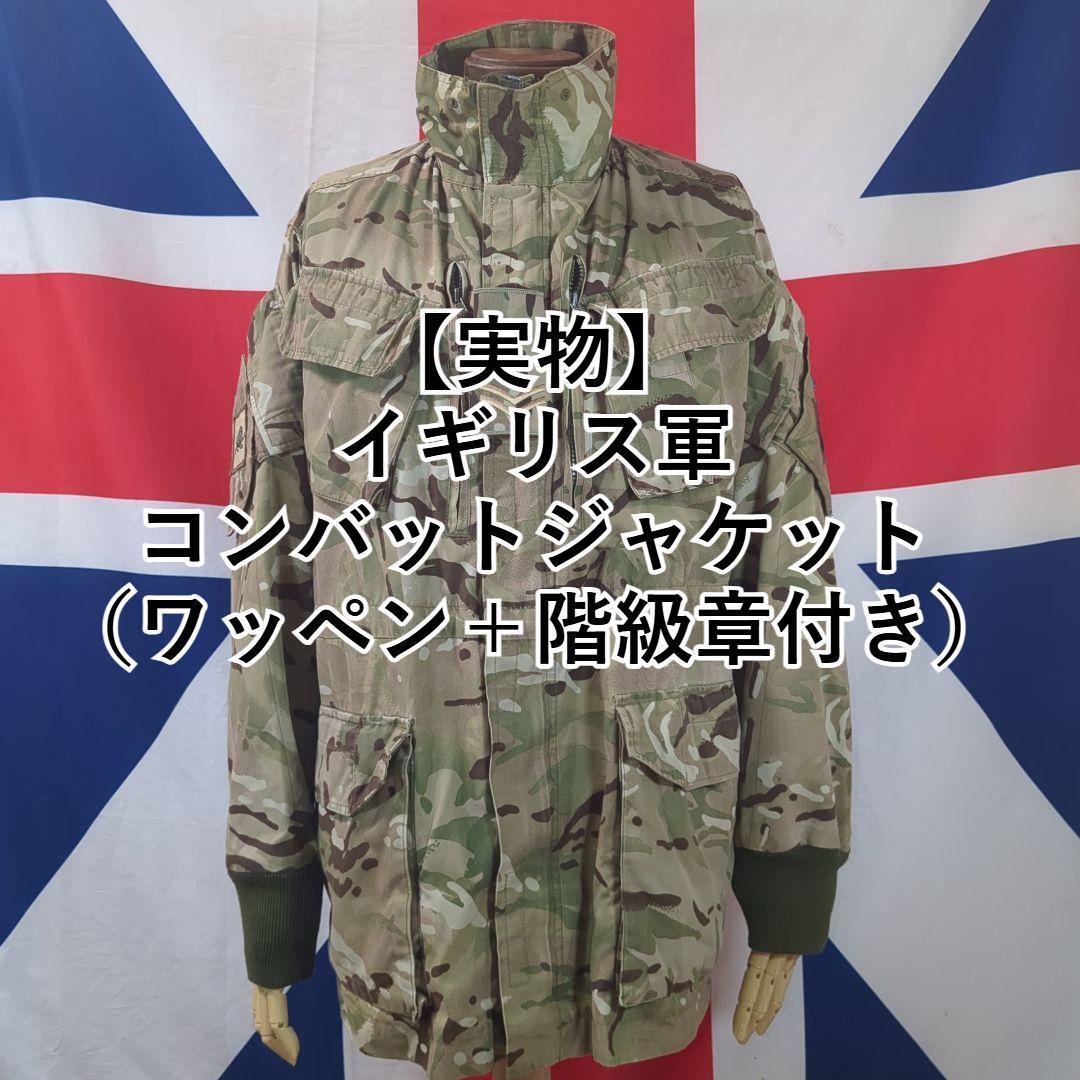 【実物】イギリス軍コンバットジャケット(ワッペン+階級章付き)アフガニスタンに派遣された部隊のワッペン付き拍卖